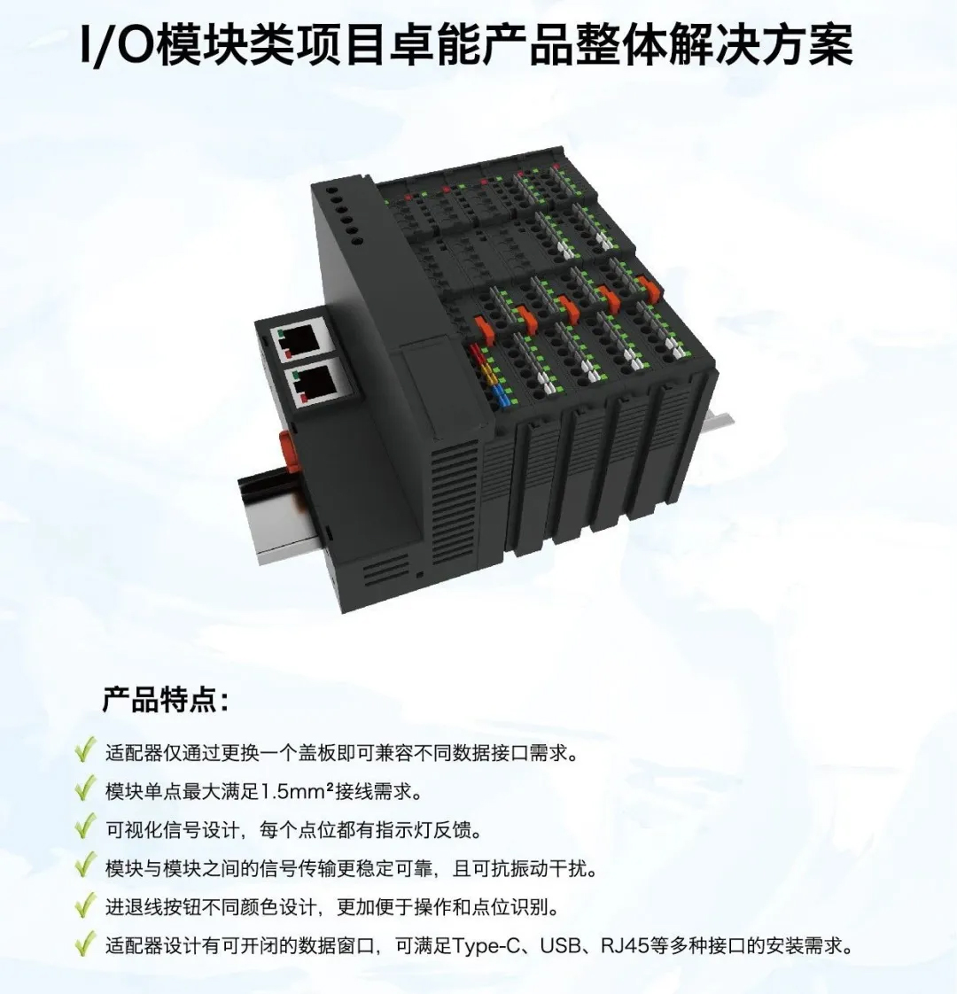 　I/O模塊類項目卓能產品整體解決方案