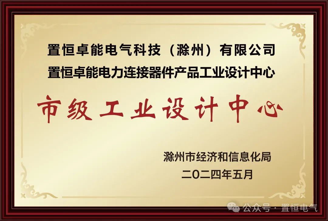  喜報！置恒卓能獲新榮譽—“滁州市級工業設計中心”！